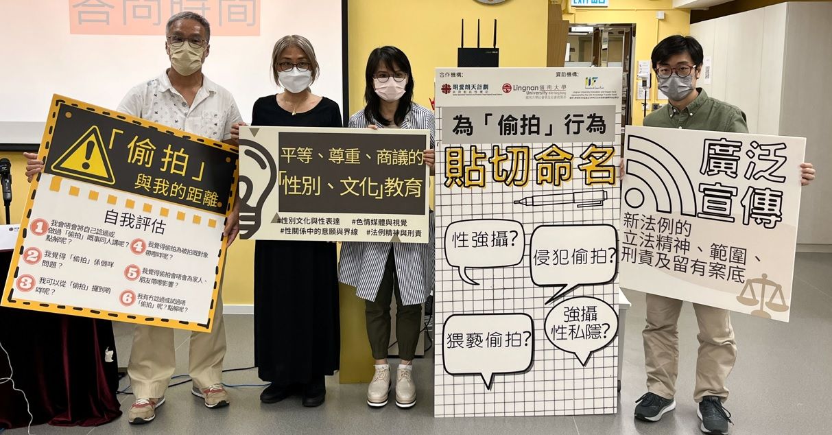 「偷拍：偷走了什麼？」 - 從性文化及性別角度為切入點的研究發布會
